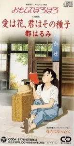 都はるみ / 愛は花、君はその種子/好きになった人