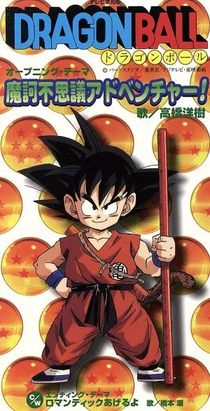 DRAGON BALL 主題歌「魔訶不思議アドベンチャー!」/V.A./オムニバス