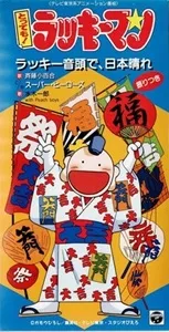 『とっても！ラッキーマン』斉藤小百合／ラッキーマン音頭で、日本晴れ シングルCD とっても!ラッキーマン」ラッキー音頭で、日本晴れ / スーパー