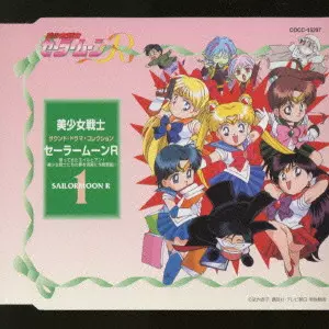 サウンド・ドラマ・コレクション「美少女戦士セーラームーンR(1