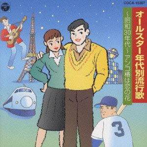 オールスター年代別流行歌～昭和30年代～アンコ椿は恋の花/V.A.