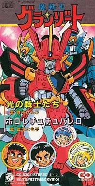 魔動王グランゾート シングルCD 光の戦士たち 鈴木けんじ ホロレ