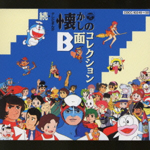 続・テレビまんが懐かしのB面コレクション/V.A./オムニバス｜アニソン
