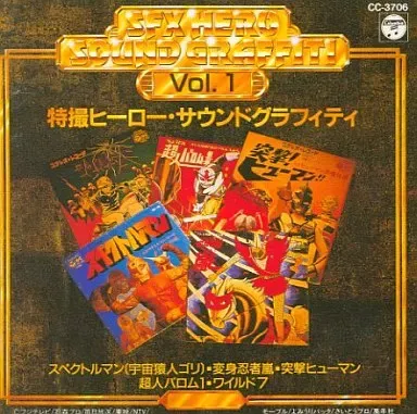【レア✨】名盤CD 特撮ヒーロー・サウンドグラフィティVol.1〜5セット 特撮ヒーロー・サウンドグラフィティVol.1/みすず児童合唱団 他｜映画