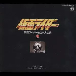 仮面ライダーBGM大全集　上 仮面ライダー」BGM大全集（上）/V.A./オムニバス｜映画DVD・Blu-ray