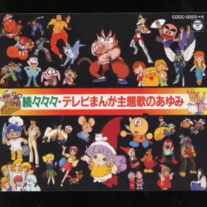 続々々々・テレビまんが主題歌のあゆみ/(ANIMATION MUSIC