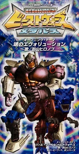 ビーストウォーズ メタルス」 魂のエヴォリューション/HIRONOBU