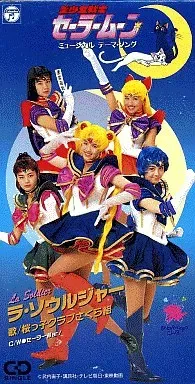 ラ・ソウルジャー / セーラーWar!/桜っ子クラブさくら組｜映画DVD・Blu