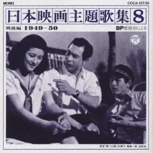 ＳＰ復刻による日本映画主題歌集 戦後編 SP盤復刻による日本映画主題歌集8～戦後編（1949～50）/V.A.