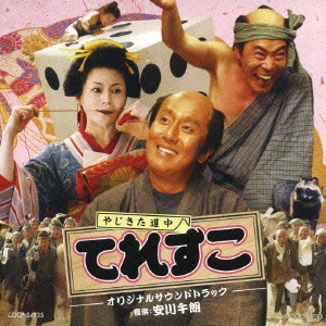 GORO YASUKAWA / 安川午朗 / 「やじきた道中 てれすこ」オリジナルサウンドトラック