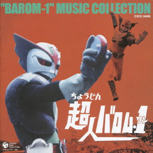 SHUNSUKE KIKUCHI / 菊池俊輔 / BAROM-1 MUSIC COLLECTION / 「超人バロム・1」MUSIC COLLECTION