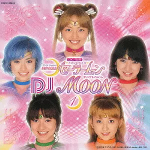 美少女戦士セーラームーン」オリジナルアルバム~DJムーン/DALI