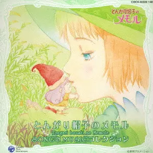 未開封！【CD】とんがり帽子のメモル　SONG&MUSICコレクション/青木望 TONGARI BOUSHI NO MEMOLE SONG & MUSIC COLLECTION