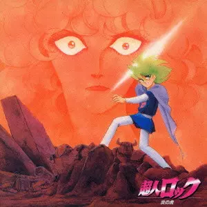 TALIZMAN / ANIMEX 1200 122 / 超人ロック ~炎の虎~