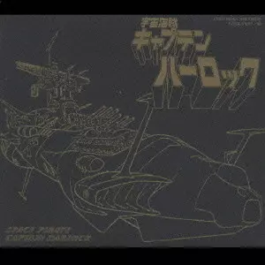 宇宙海賊キャプテンハーロック」ETERNAL EDITION File No.1&2
