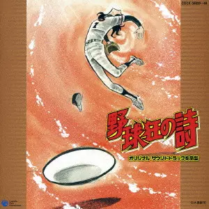 ◆レア盤！◆ 野球狂の詩 オリジナルサウンドトラック本名盤 野球狂の詩」オリジナル・サウンドトラック本命盤/CHUMEI WATANABE