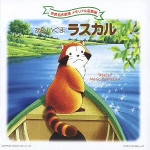 TAKEO WATANABE / 渡辺岳夫 / RASCAL MUSIC COLLECTION / 世界名作劇場 メモリアル音楽館「あらいぐまラスカル」