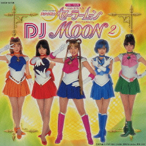 美少女戦士 セーラームーン」オリジナルアルバム DJムーン 2/DALI 