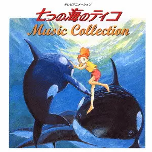 「七つの海のティコ」ソング・コレクション 七つの海のティコ MUSIC COLLECTION/(ANIMATION MUSIC