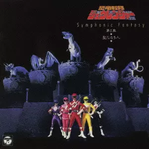 吉田明彦 / Symphonic Fantasy 恐竜戦隊ジュウレンジャー 第I章~聖なる5人~