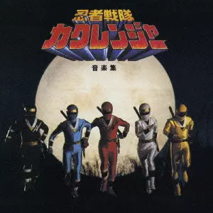 川村栄二 / 忍者戦隊カクレンジャー 音楽集