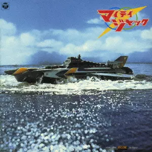 マイティジャック オリジナルサウンドトラック テレビ・オリジナル・BGM・コレクション「マイティジャック」/ISAO