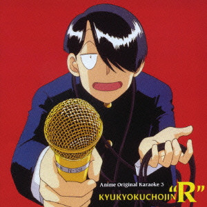 MASAYUKI YAMAMOTO / 山本正之 / アニメ・オリジナル・カラオケ「究極超人あ~る」編