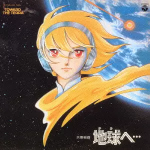 ANIMEX 1200 5::SYMPHONIC SUITE TOWARD THE TERRA / 交響組曲 地球へ