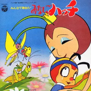 丘灯至夫 / みんなで歌おう!みなしごハッチ