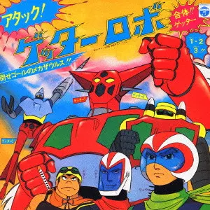 SHUNSUKE KIKUCHI / 菊池俊輔 / アタック!ゲッターロボ