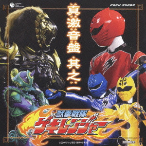 Original Geki Sound Album 1 獣拳戦隊ゲキレンジャー オリジナルアルバム 真激音盤 其之一 三宅一徳 映画 Dvd Blu Ray ブルーレイ サントラ ディスクユニオン オンラインショップ Diskunion Net