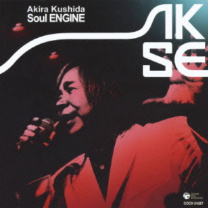 AKIRA KUSHIDA / 串田アキラ / AKIRA KUSHIDA SOUL ENGINE / 串田アキラBEST-Soul ENGINE-