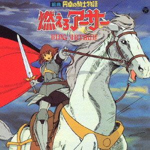 SHINICHI TANABE / 田辺信一 / 組曲 円卓の騎士物語 燃えろアーサー KING ARTHUR