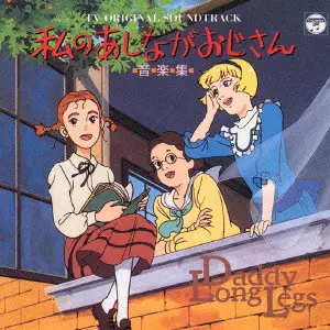 若草恵 / 私のあしながおじさん 音楽集