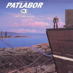 MOBILE POLICE PATLABOR VOL.3 SONG COLLECTION INTERMISSION / 「機動