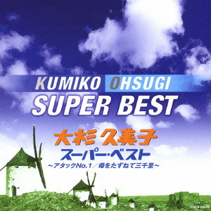 KUMIKO OSUGI / 大杉久美子 / KUMIKO OHSUGI SUPER BEST / 大杉久美子スーパー・ベスト~アタックNo.1|母をたずねて三千里~