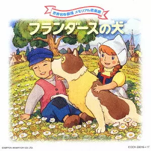 TAKEO WATANABE / 渡辺岳夫 / 世界名作劇場 メモリアル音楽館「フランダースの犬」