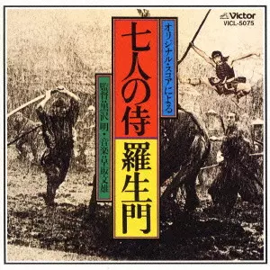 七人の侍」「羅生門」オリジナル・サウンドトラック/FUMIO HAYASAKA