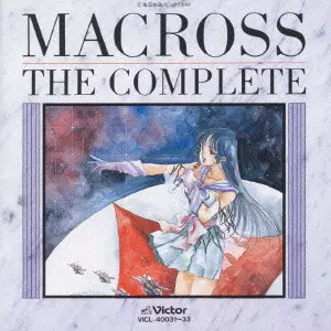 超時空要塞マクロス マクロスザコンプリート 超時空要塞マクロス」マクロス・ザ・コンプリート/V.A./オムニバス