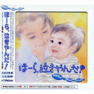 JUNICHI KAMIYAMA / 神山純一 / ほーら，泣きやんだ！～お母さんと赤ちゃんのために