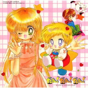 NHKアニメーション「だぁ!だぁ!だぁ!」オリジナル・サウンドトラック