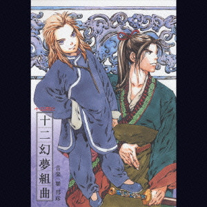 NHK-BS2 衛星アニメ劇場「十二国記」オリジナルサウンドトラック