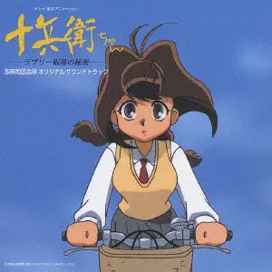 TOSHIRO MASUDA / 増田俊郎 / 「十兵衛ちゃん-ラブリー眼帯の秘密-」放映地区合体 オリジナルサウンドトラック