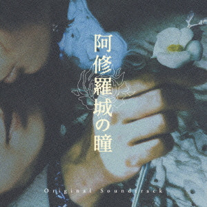 YOKO KANNO / 菅野よう子 / 映画「阿修羅城の瞳」オリジナルサウンドトラック