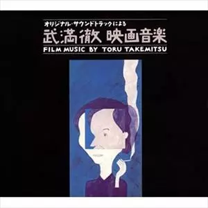 CDのみ！ 武満徹の電子音楽 早期購入者特典　『ルリエフ・スタティク』　武満徹 CDのみ！ 武満徹の電子音楽 早期購入者特典 『ルリエフ