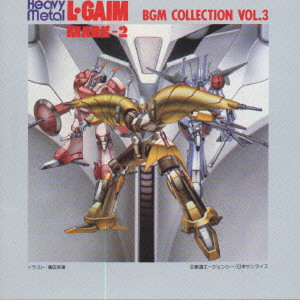 重戦機エルガイム」BGM集Vol.3/(ANIMATION MUSIC)/(アニメーション音楽 