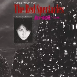 THE RED SPECTACLES ORIGINAL SOUNDTRACK / 「紅い眼鏡」（完全盤