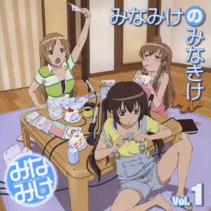 みなみけ」DJCD「みなみけのみなきけ」Vol.1/南春香(CV:佐藤利奈),南