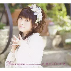 YUKARI TAMURA / 田村ゆかり / KOMOREBI NO ROSETTE / 木漏れ日の花冠