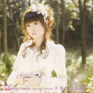 YUKARI TAMURA / 田村ゆかり / KOMOREBI NO ROSETTE / 木漏れ日の花冠(ロゼット)